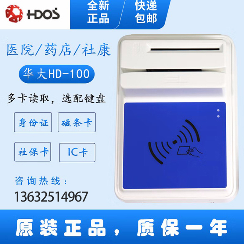 HDOS 華大HD-100智能卡讀寫器 社保卡讀卡器 醫(yī)保卡讀卡器 IC卡讀寫機 磁條卡身份證讀卡器 （4合1）醫(yī)保卡、磁條卡、就診卡、密碼鍵盤