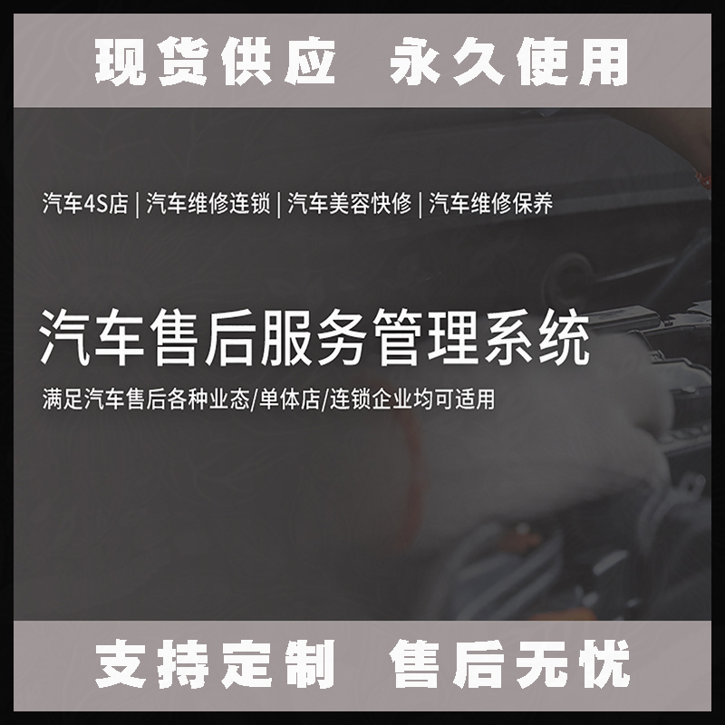 汽車售后服務管理系統現貨供應永久使用按需定制開發軟件汽車售后服務解決方案提供商高效便捷服務